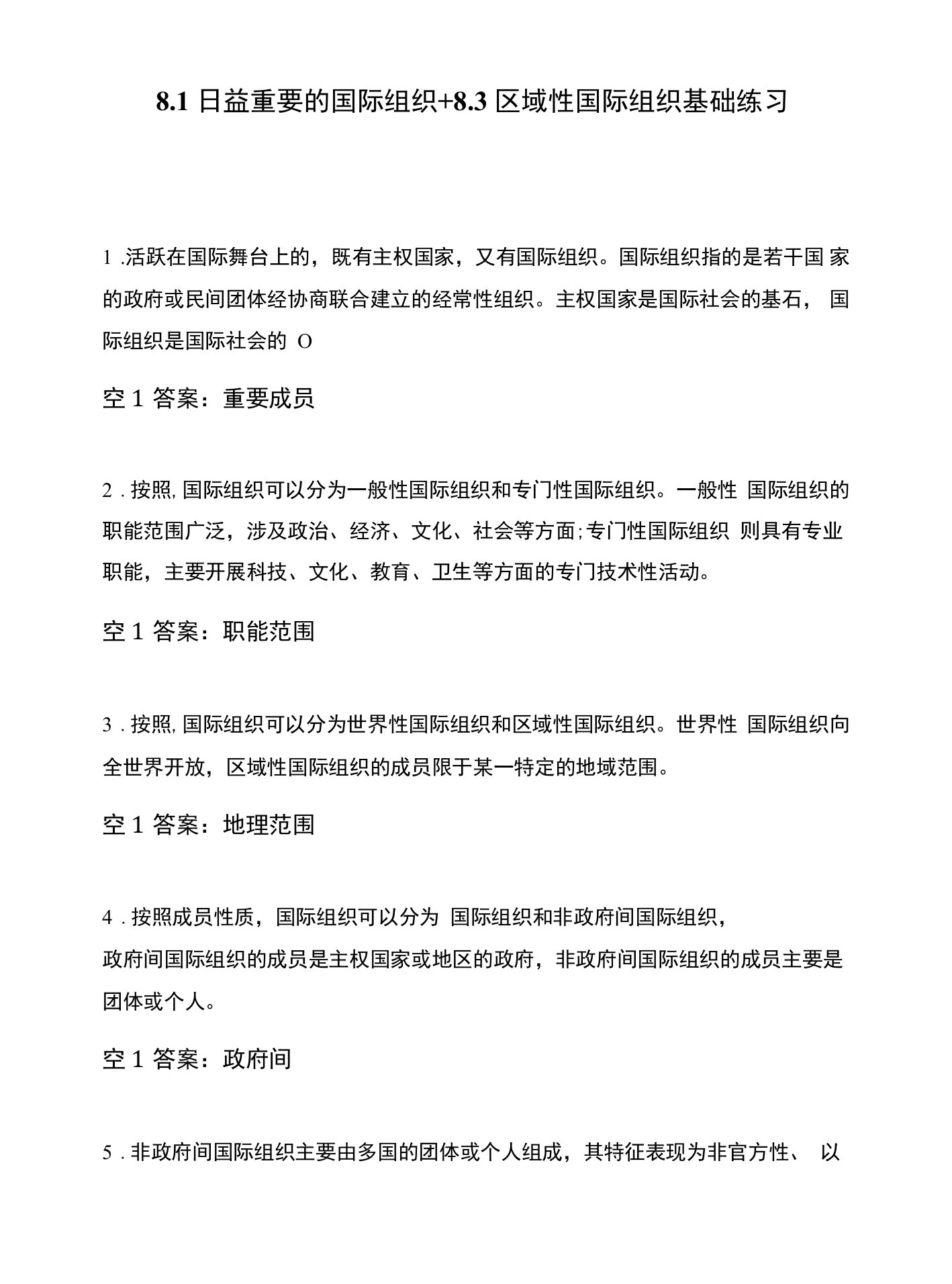 8.1日益重要的国际组织+8.3区域性国际组织基础练习