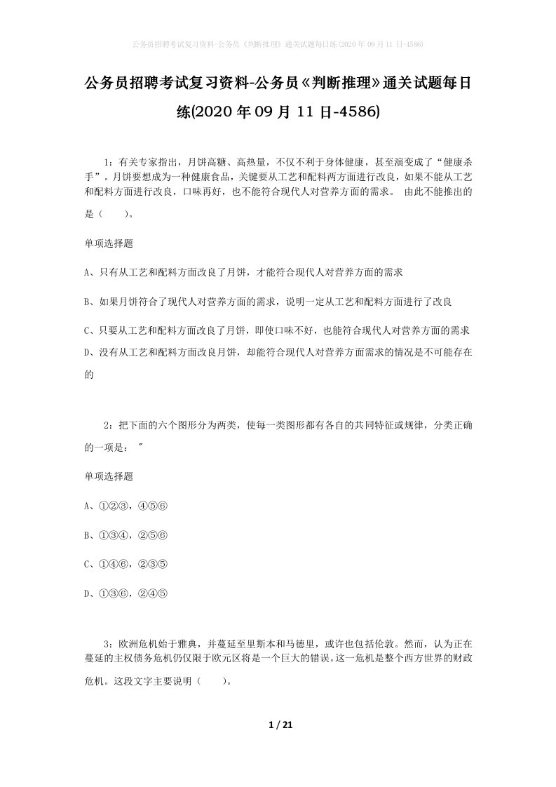 公务员招聘考试复习资料-公务员判断推理通关试题每日练2020年09月11日-4586