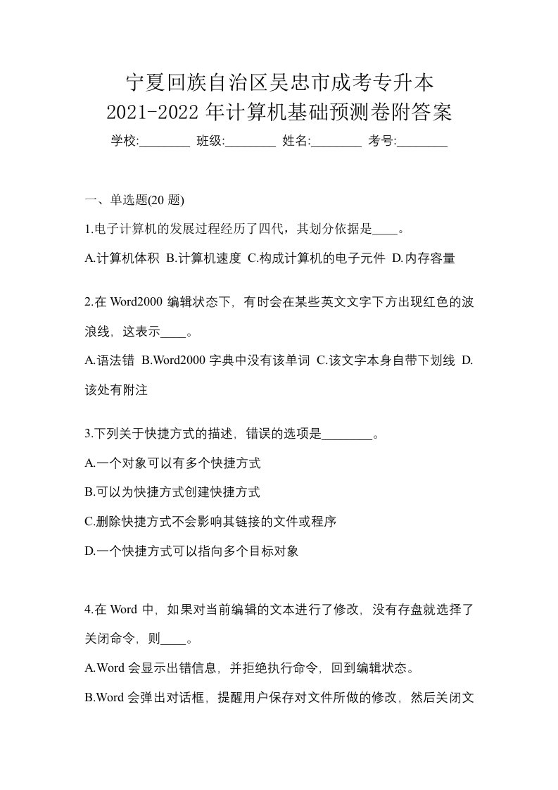 宁夏回族自治区吴忠市成考专升本2021-2022年计算机基础预测卷附答案