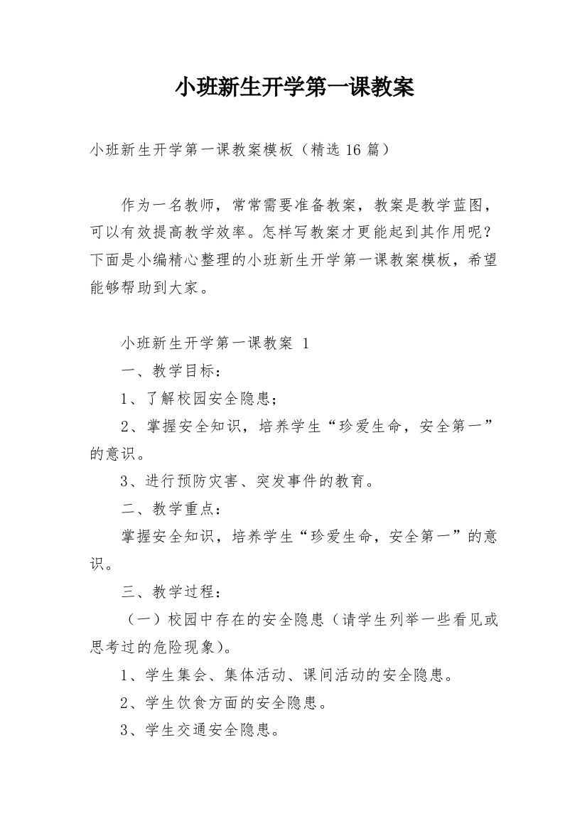 小班新生开学第一课教案