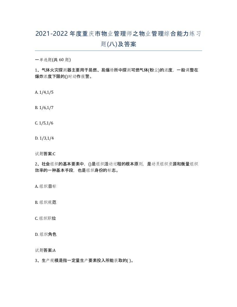 2021-2022年度重庆市物业管理师之物业管理综合能力练习题八及答案