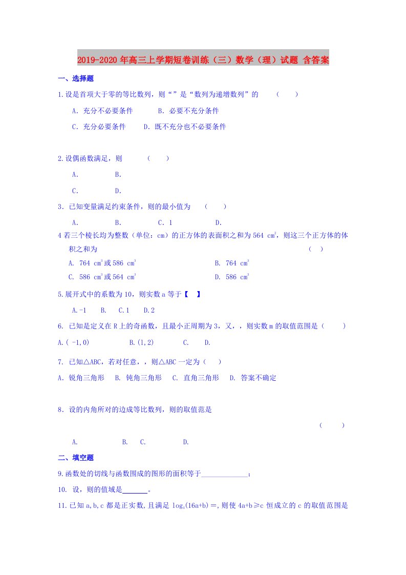 2019-2020年高三上学期短卷训练（三）数学（理）试题