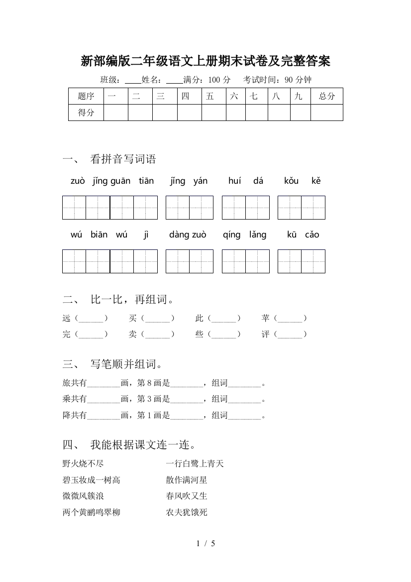 新部编版二年级语文上册期末试卷及完整答案