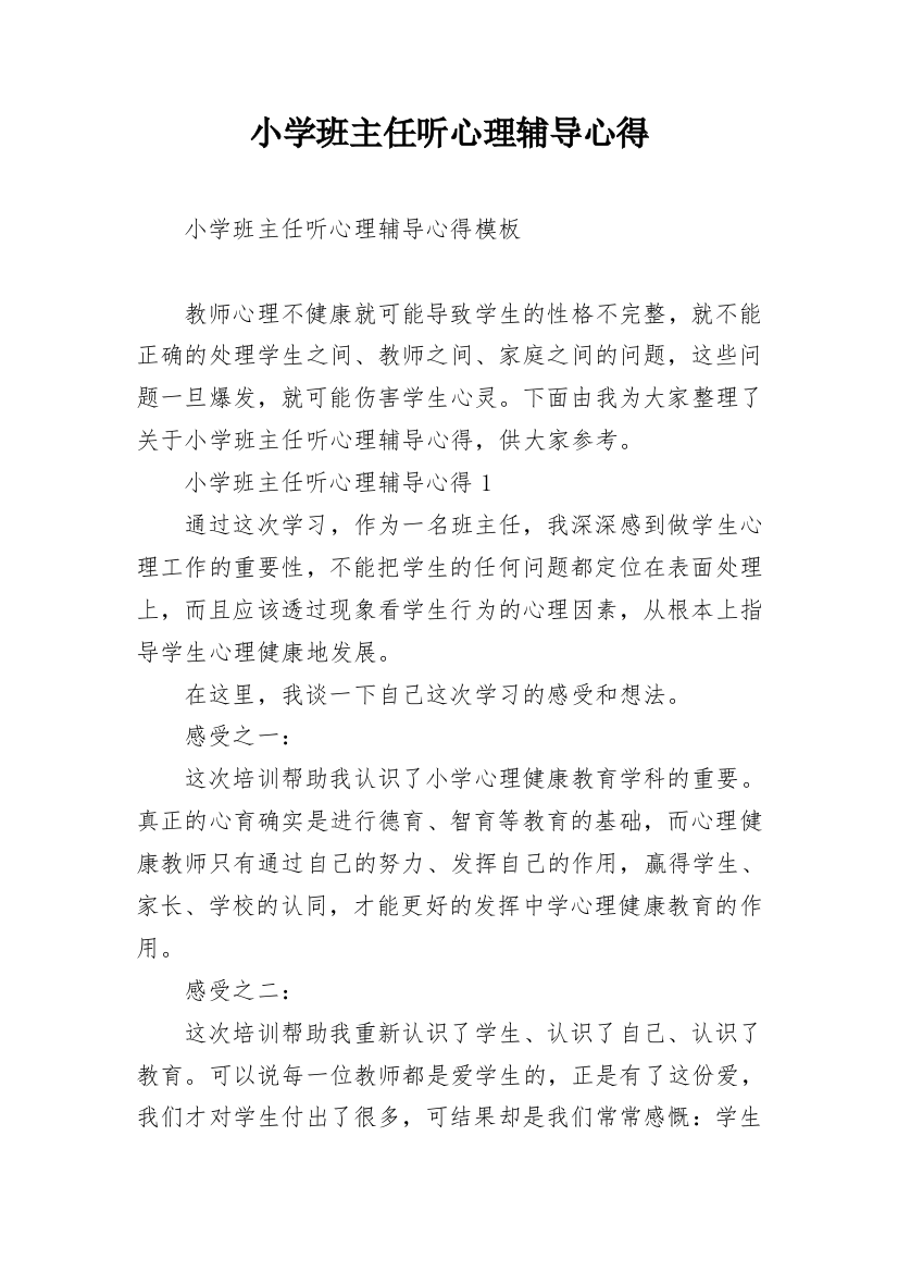 小学班主任听心理辅导心得