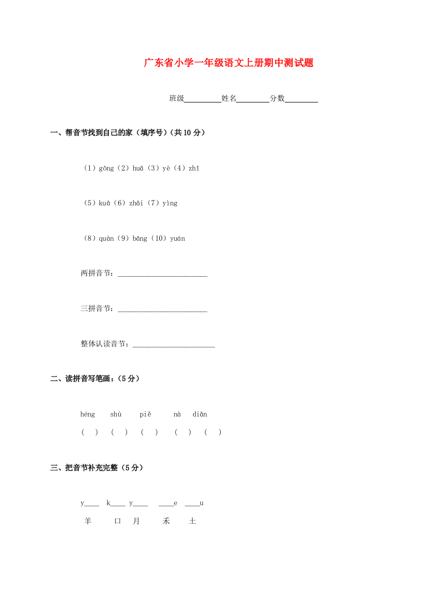 广东省小学一年级语文上学期