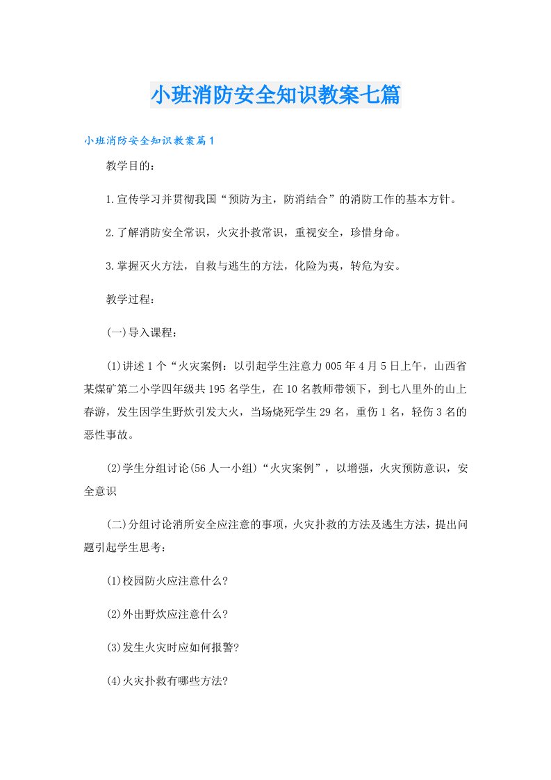 小班消防安全知识教案七篇