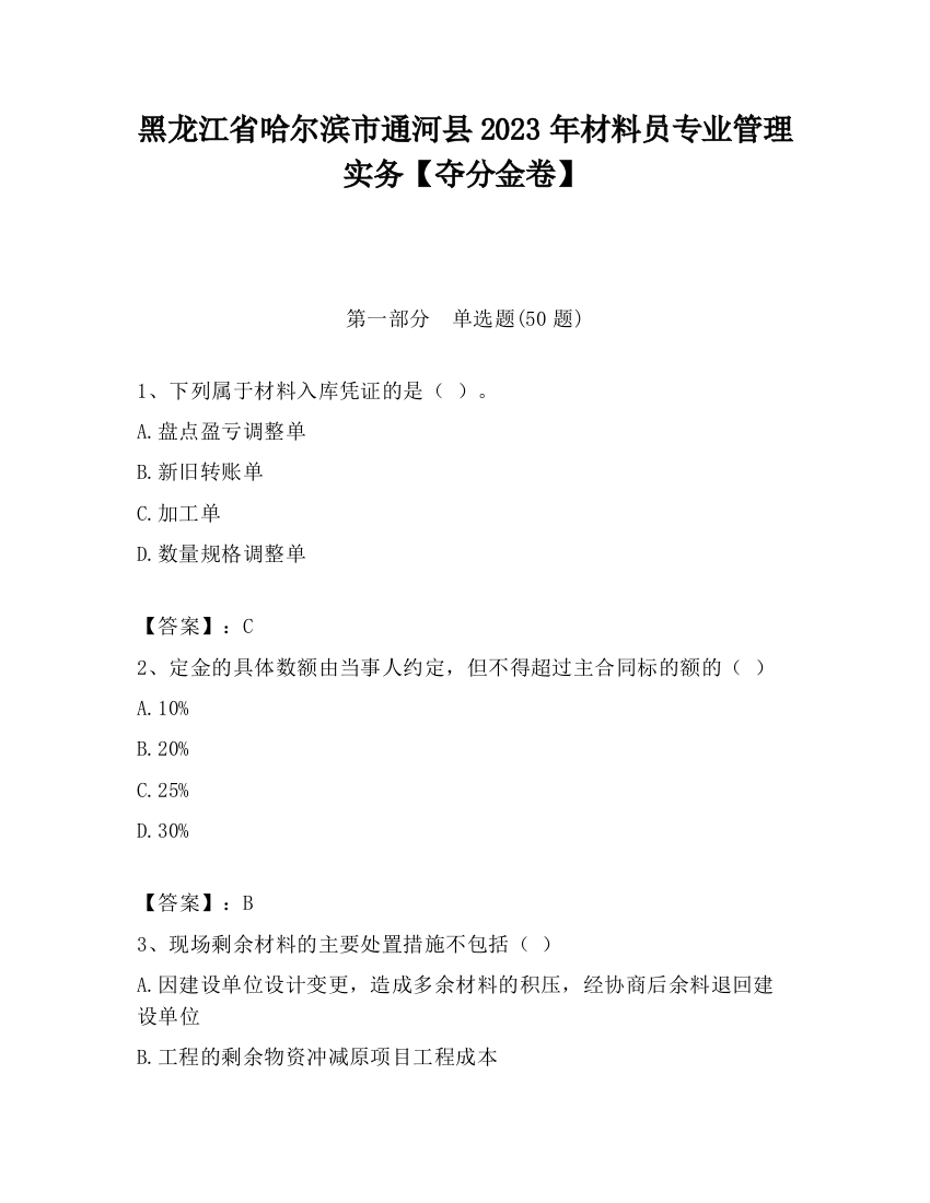 黑龙江省哈尔滨市通河县2023年材料员专业管理实务【夺分金卷】