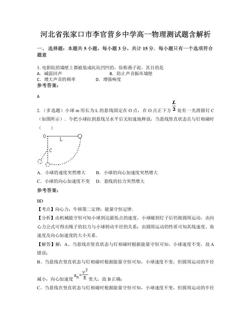 河北省张家口市李官营乡中学高一物理测试题含解析