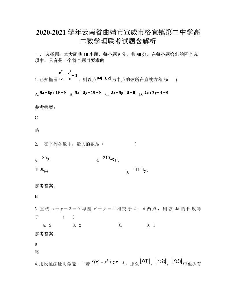 2020-2021学年云南省曲靖市宣威市格宜镇第二中学高二数学理联考试题含解析