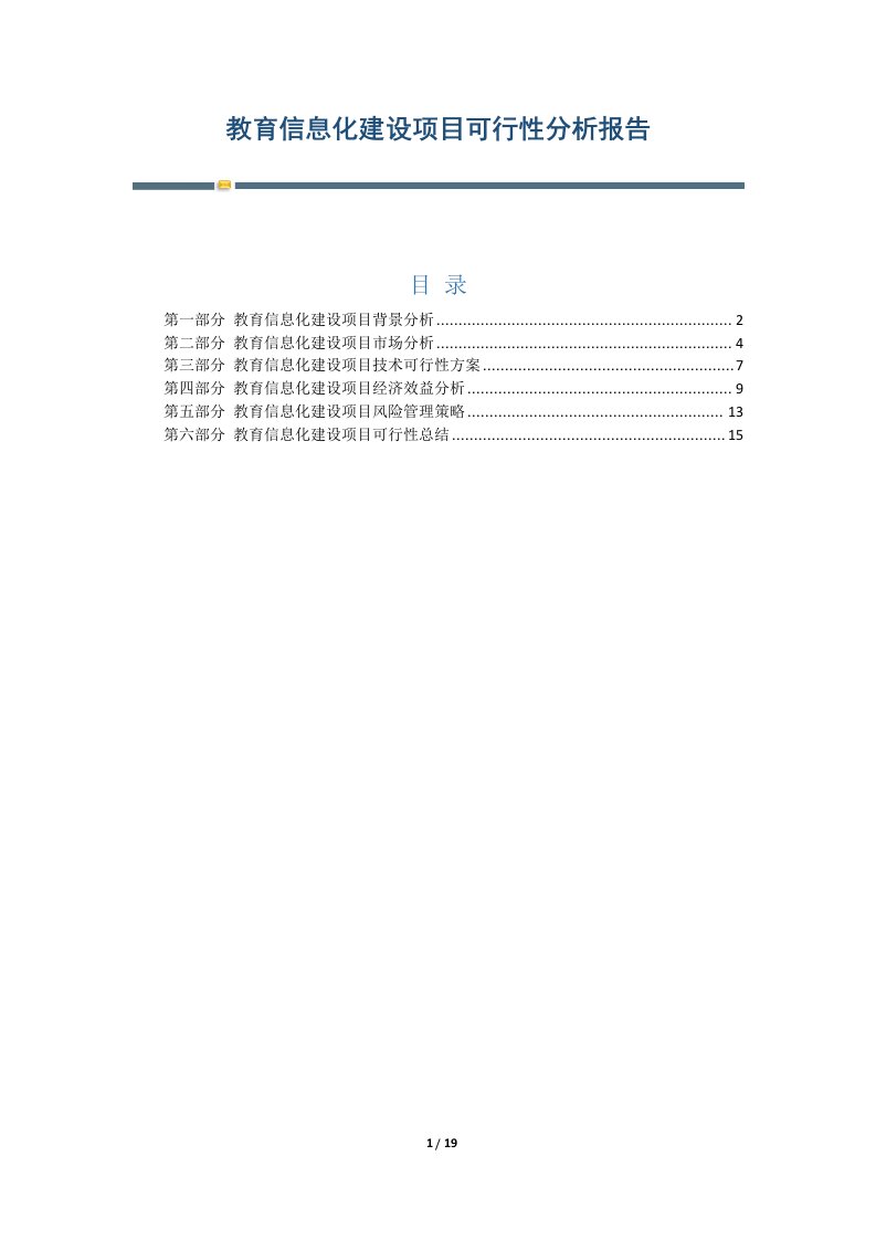 教育信息化建设项目可行性分析报告