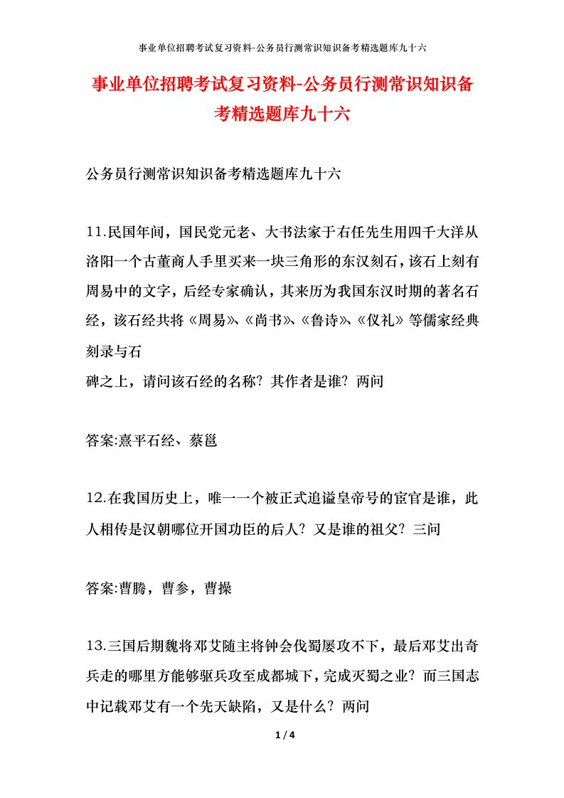 事业单位招聘考试复习资料-公务员行测常识知识备考精选题库九十六