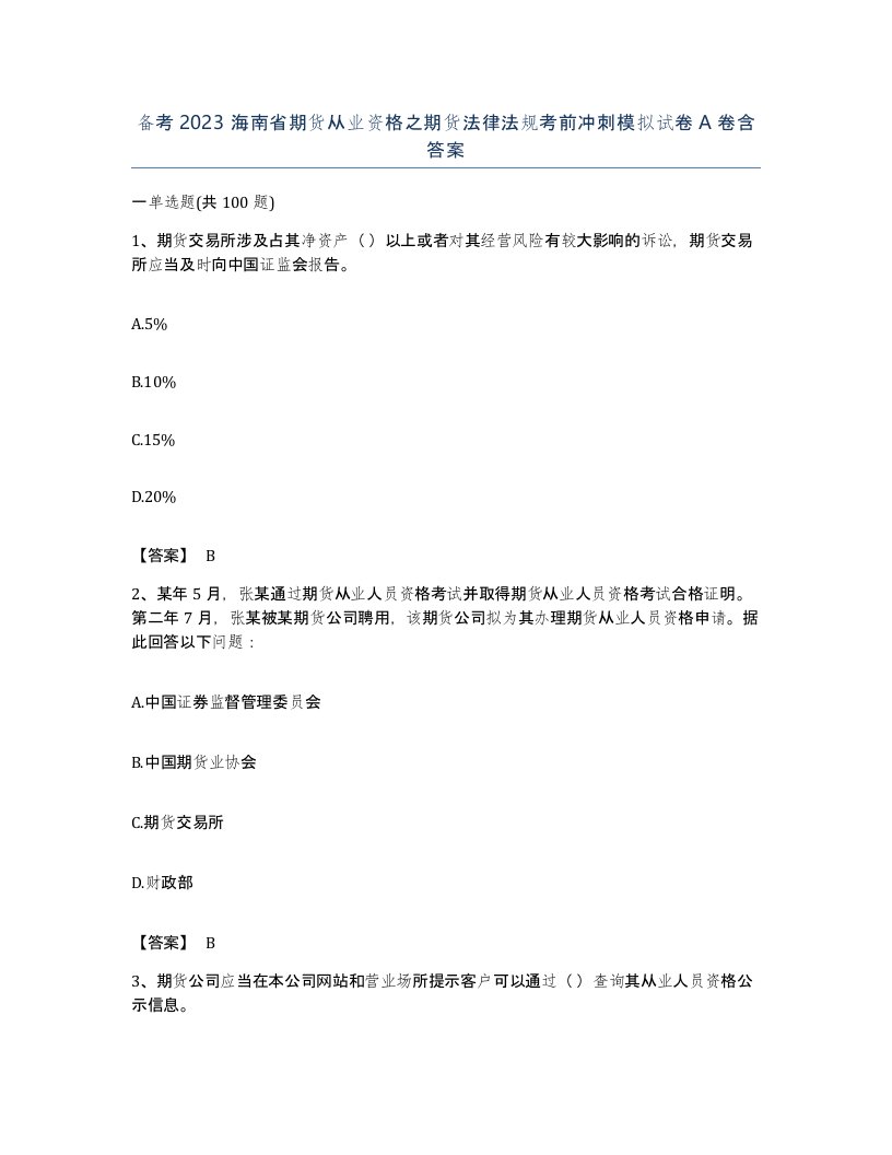 备考2023海南省期货从业资格之期货法律法规考前冲刺模拟试卷A卷含答案