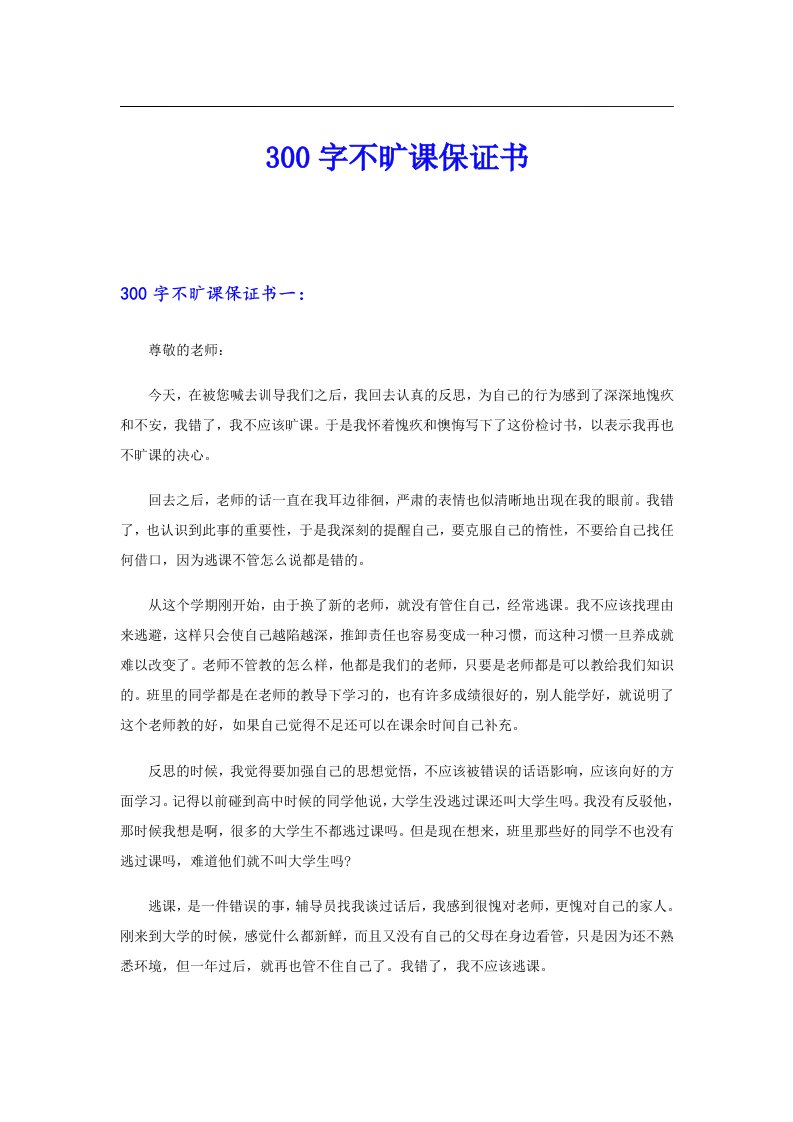 300字不旷课保证书