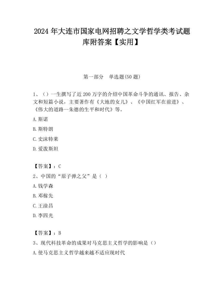 2024年大连市国家电网招聘之文学哲学类考试题库附答案【实用】