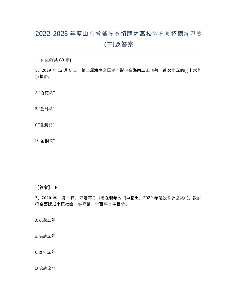 2022-2023年度山东省辅导员招聘之高校辅导员招聘练习题三及答案