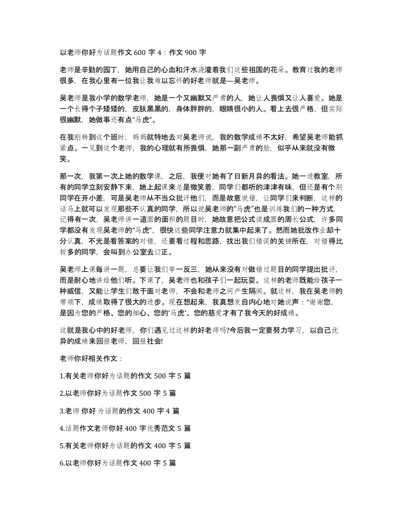 以老师你好为话题作文600字4作文900字