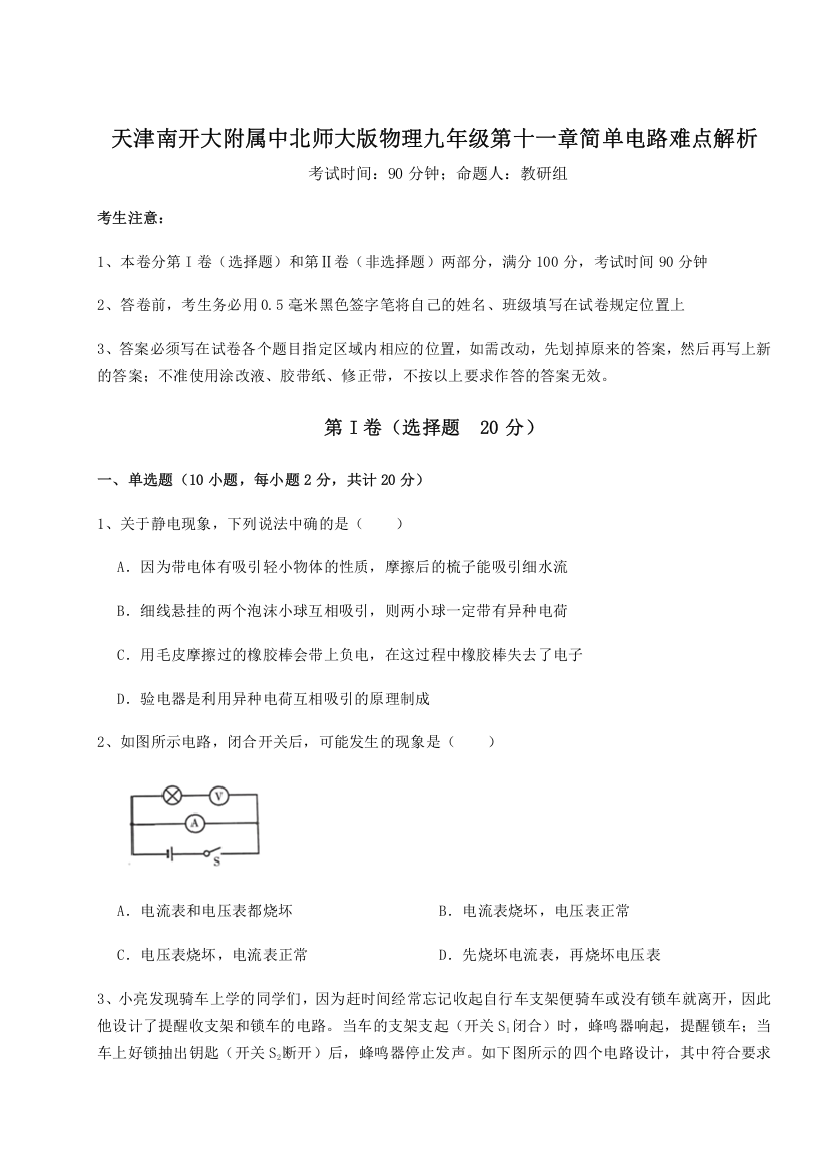 2023-2024学年天津南开大附属中北师大版物理九年级第十一章简单电路难点解析B卷（附答案详解）