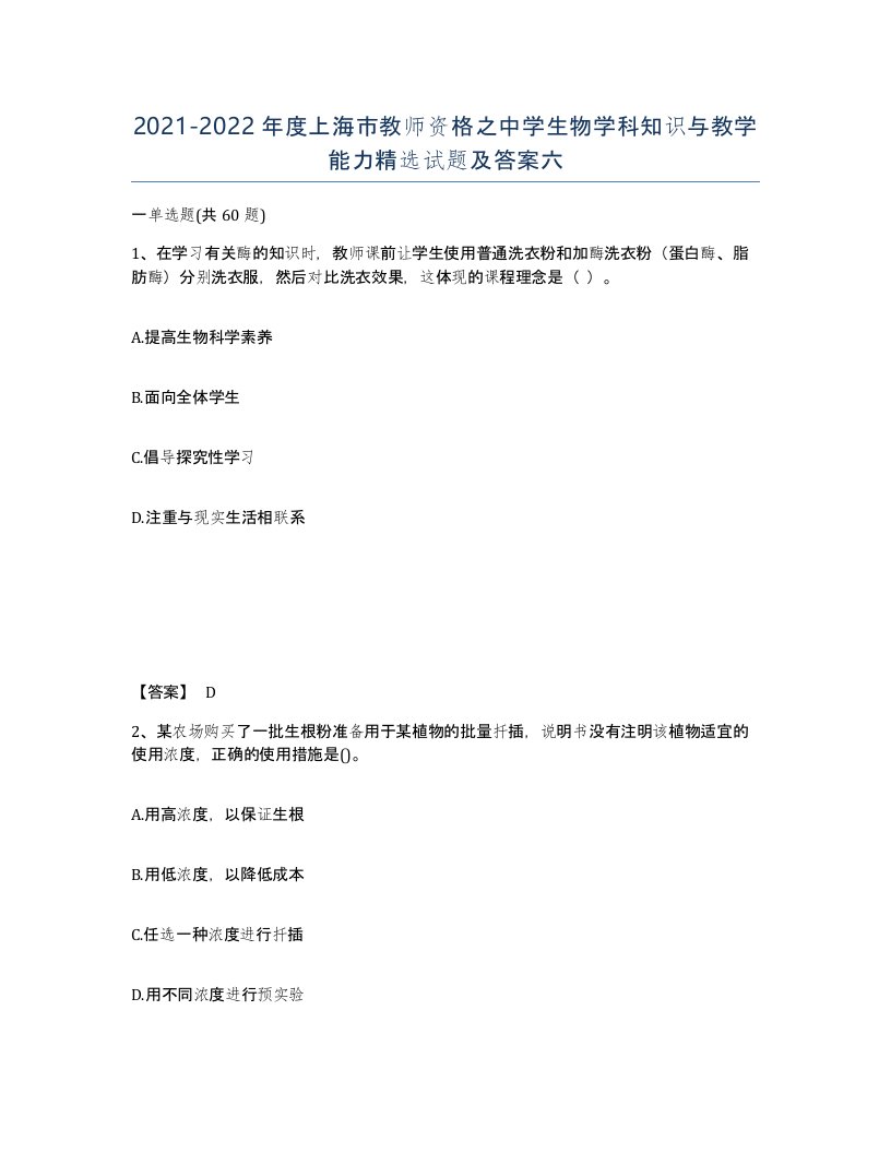 2021-2022年度上海市教师资格之中学生物学科知识与教学能力试题及答案六