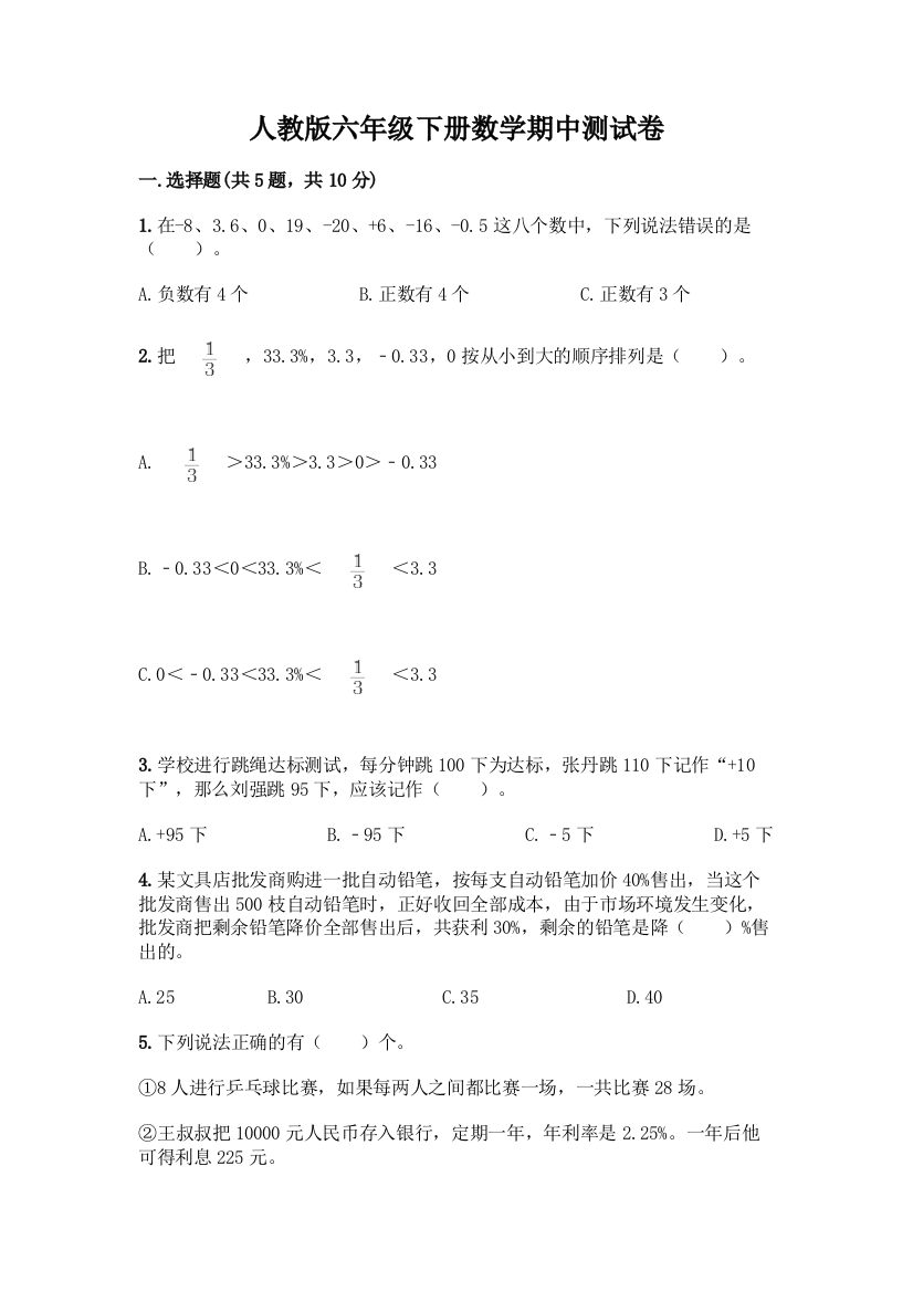 人教版六年级下册数学期中测试卷精品(名师推荐)