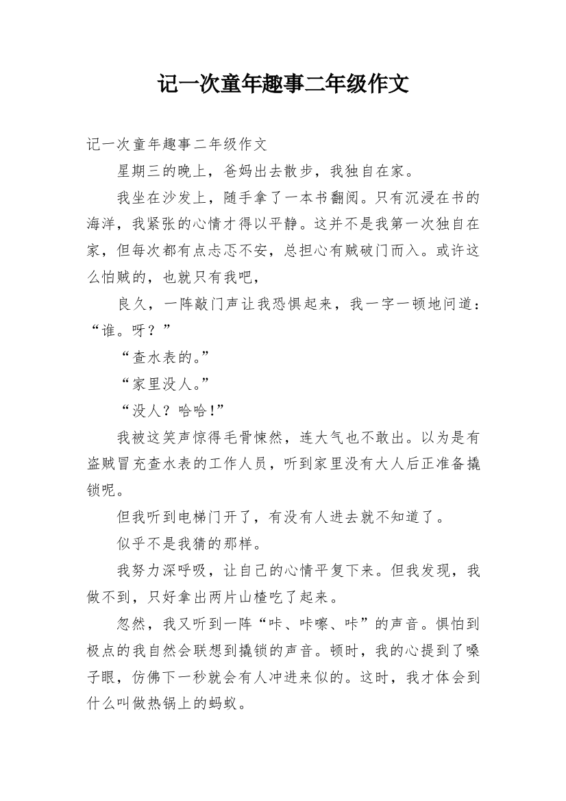 记一次童年趣事二年级作文