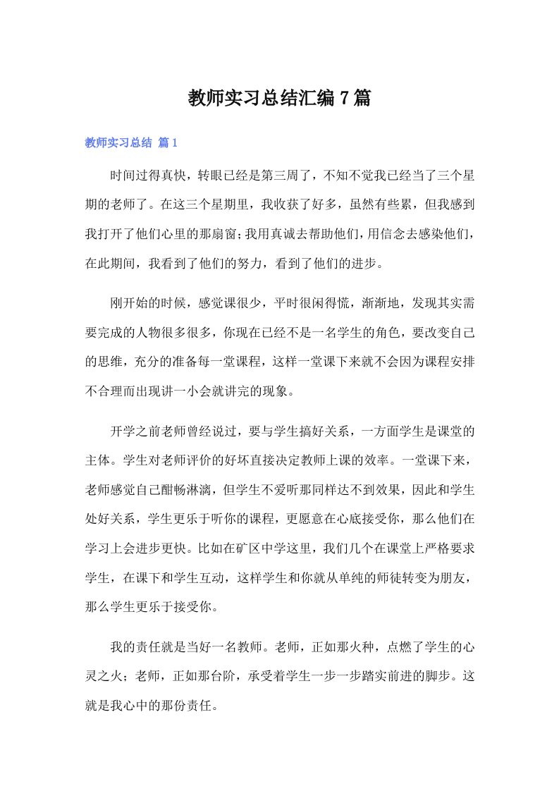 （精选汇编）教师实习总结汇编7篇