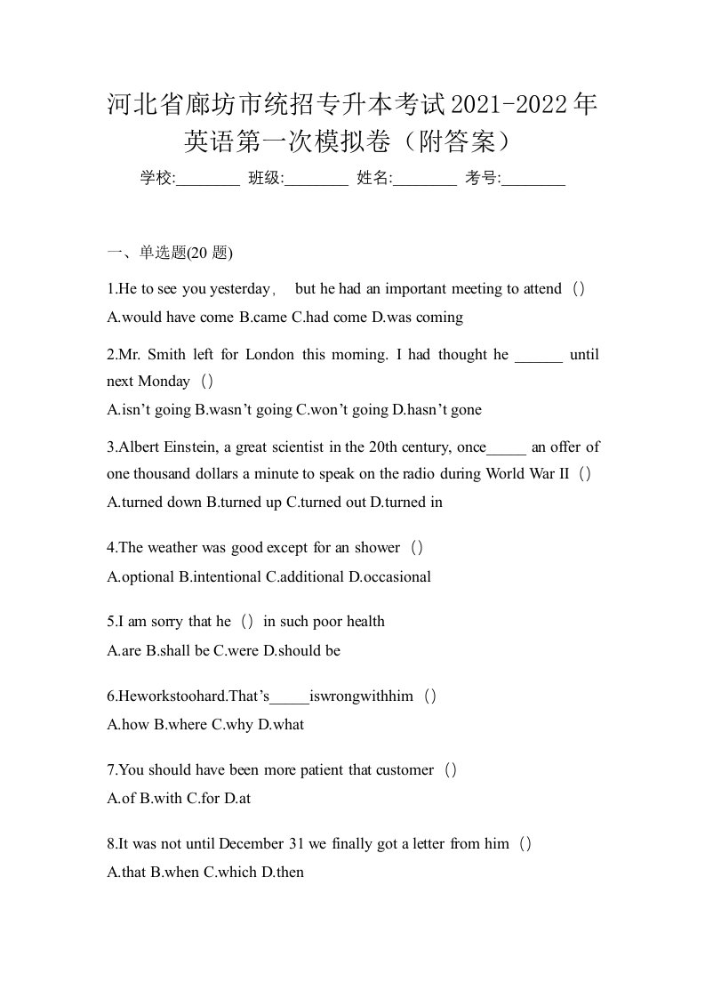 河北省廊坊市统招专升本考试2021-2022年英语第一次模拟卷附答案