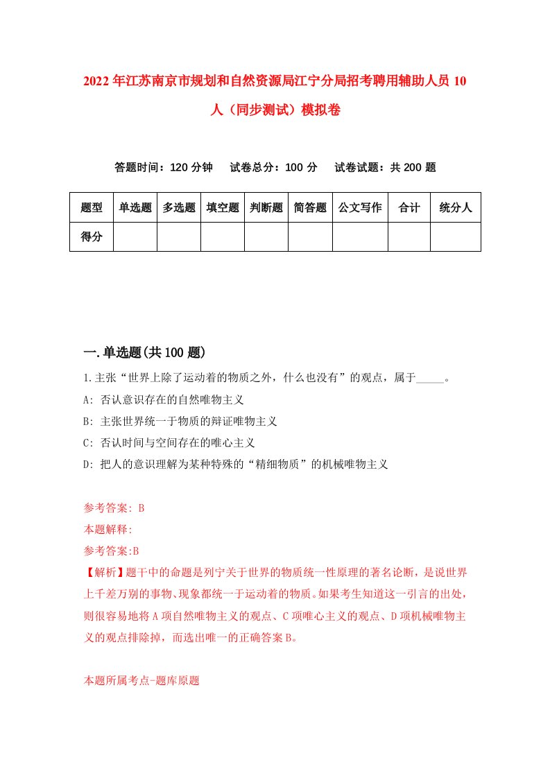 2022年江苏南京市规划和自然资源局江宁分局招考聘用辅助人员10人同步测试模拟卷第18版