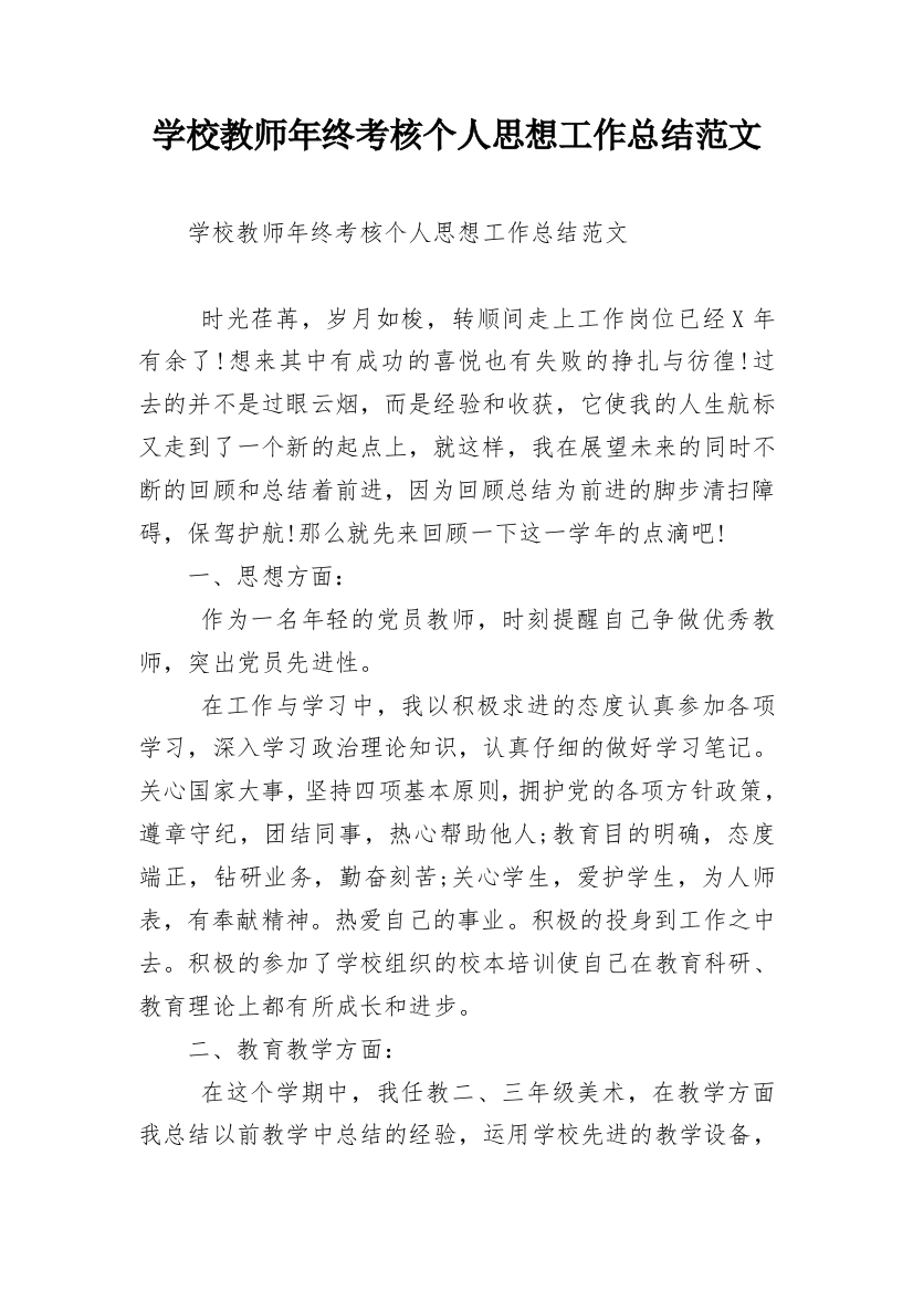 学校教师年终考核个人思想工作总结范文