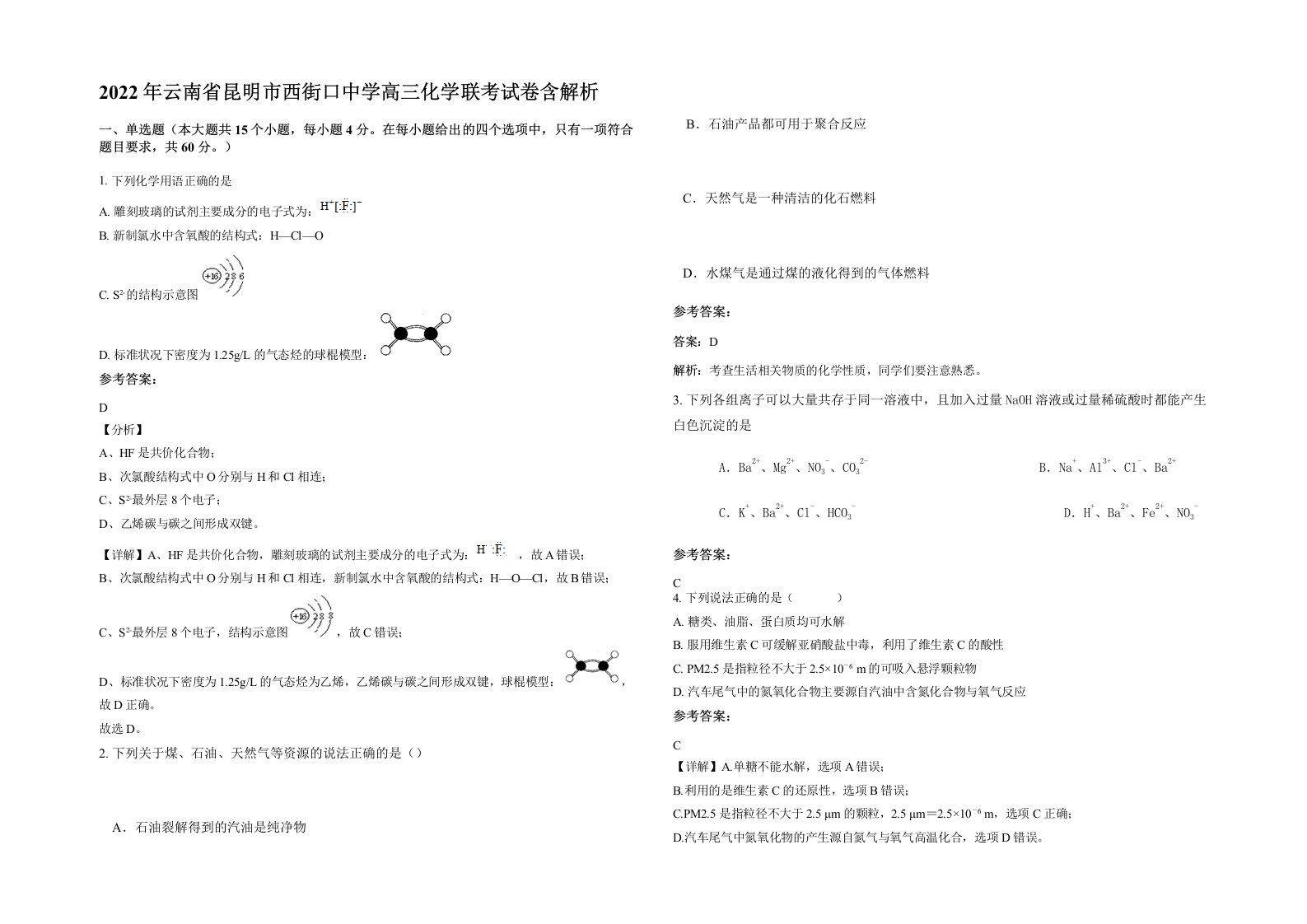 2022年云南省昆明市西街口中学高三化学联考试卷含解析