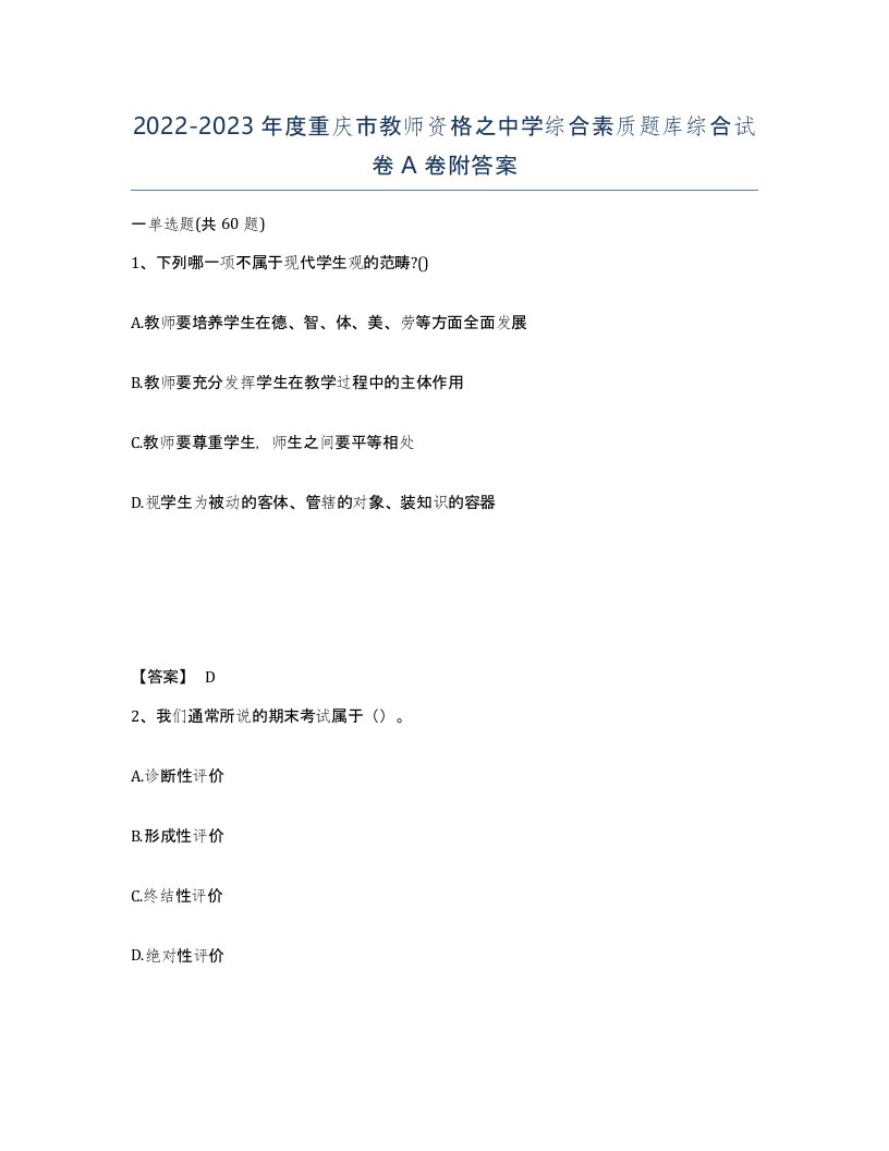 2022-2023年度重庆市教师资格之中学综合素质题库综合试卷A卷附答案