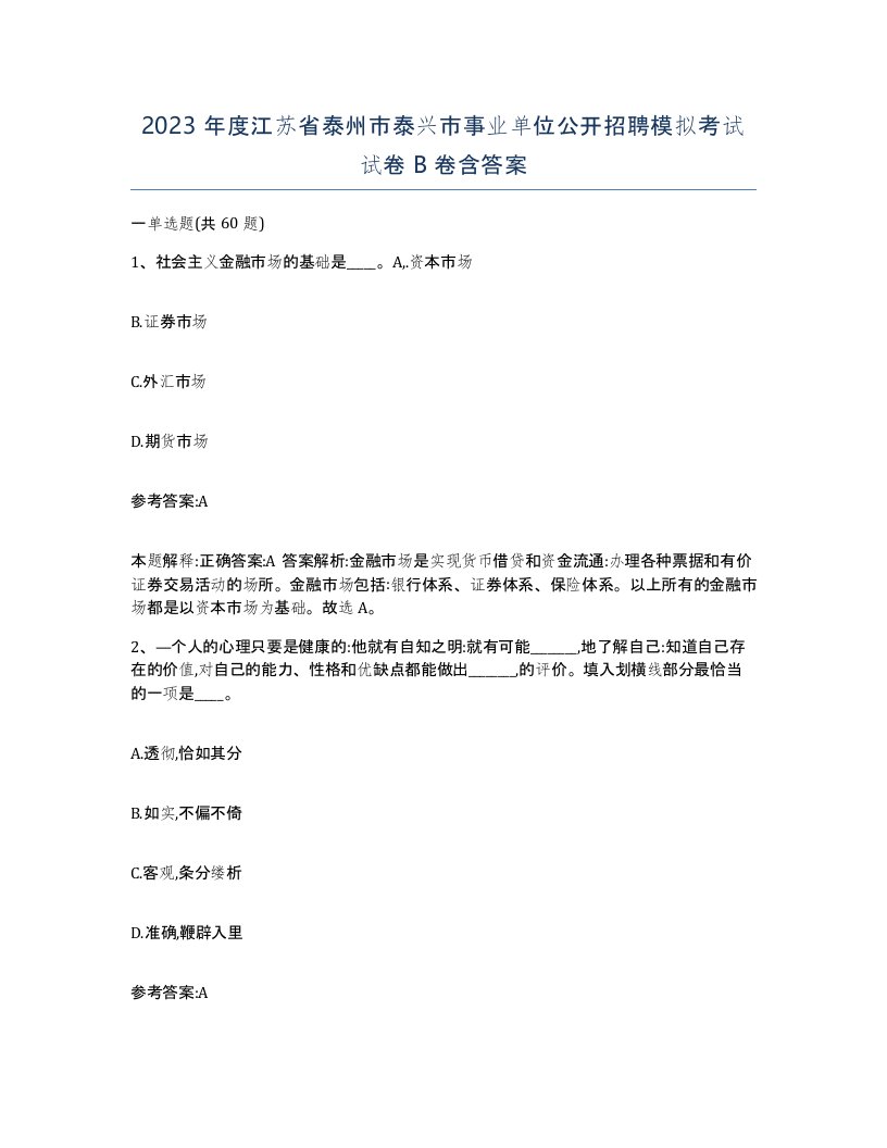 2023年度江苏省泰州市泰兴市事业单位公开招聘模拟考试试卷B卷含答案