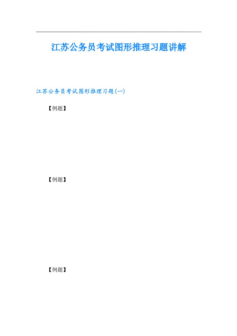 江苏公务员考试图形推理习题讲解