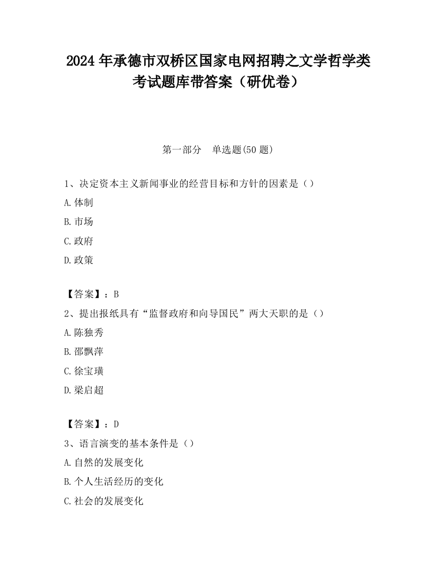 2024年承德市双桥区国家电网招聘之文学哲学类考试题库带答案（研优卷）