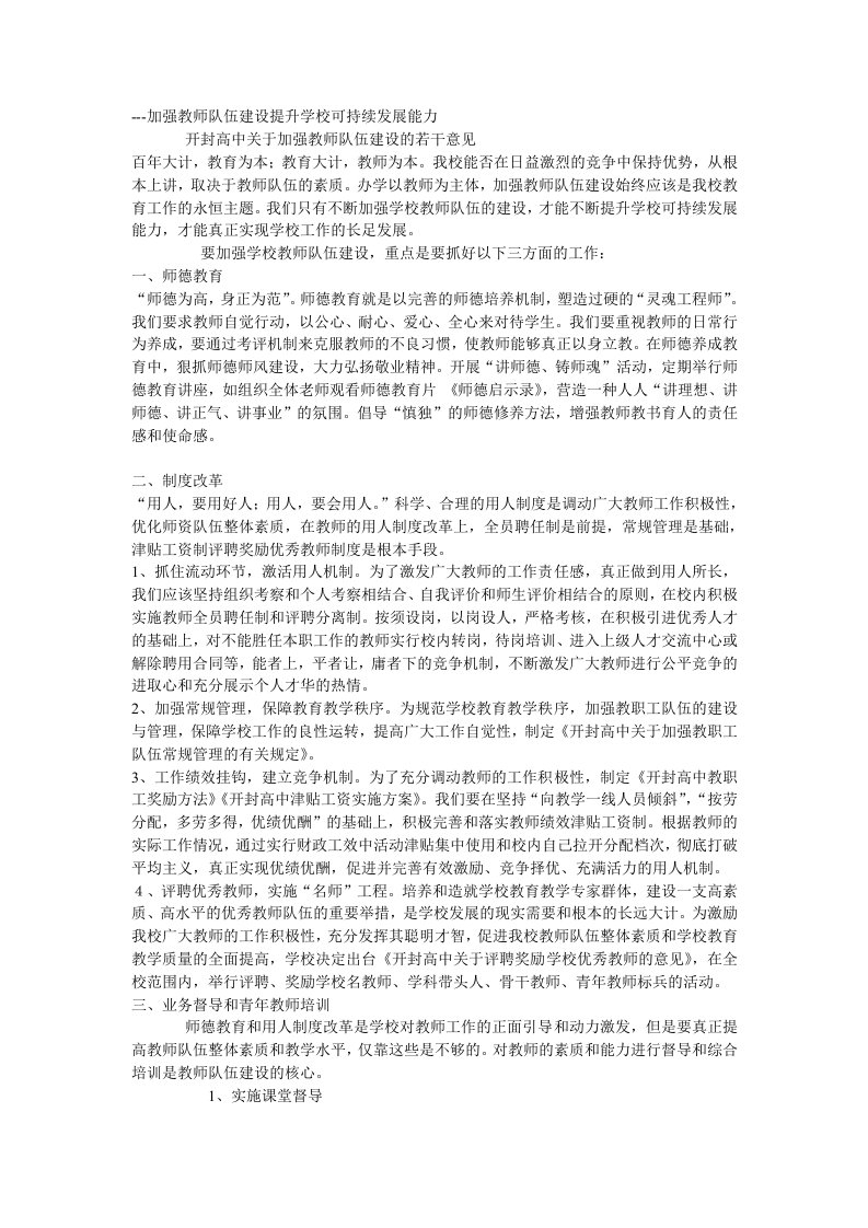 加强教师队伍建设提升学校可持续发展能力