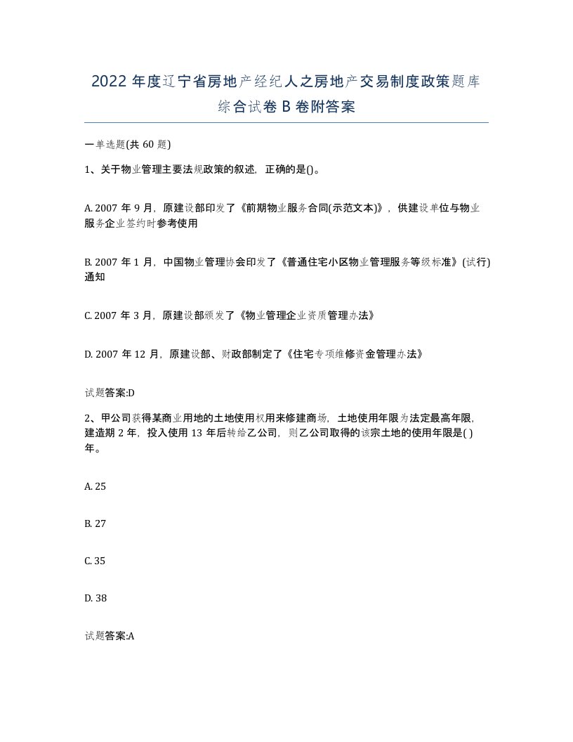 2022年度辽宁省房地产经纪人之房地产交易制度政策题库综合试卷B卷附答案