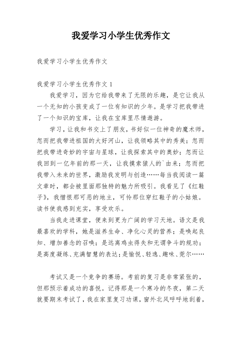 我爱学习小学生优秀作文