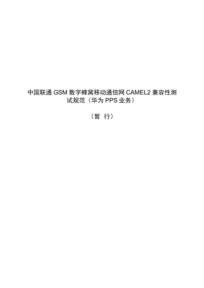 联通CAMEL协议规范