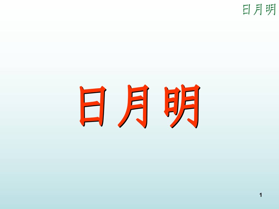 人教版一年级语文日月明文档资料