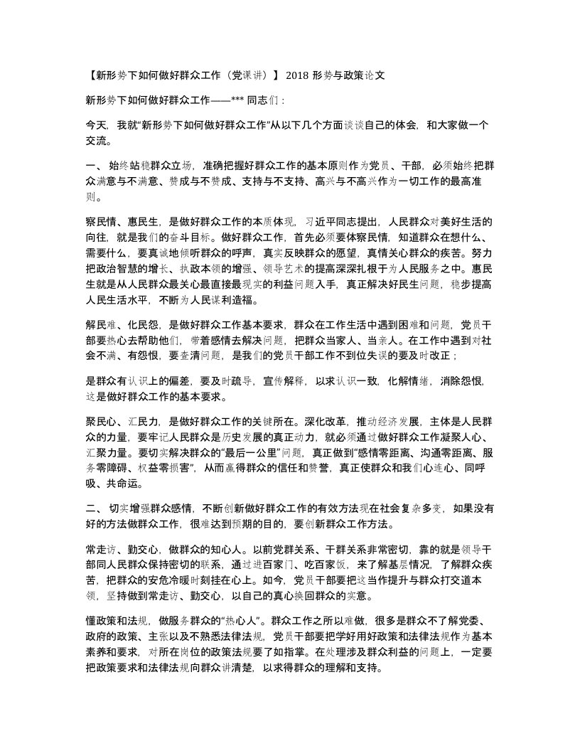 新形势下如何做好群众工作党课讲2018形势与政策论文