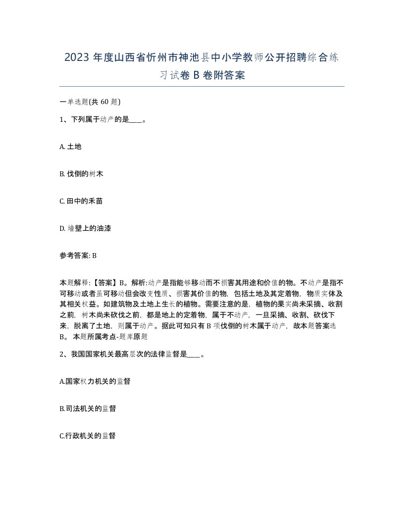 2023年度山西省忻州市神池县中小学教师公开招聘综合练习试卷B卷附答案