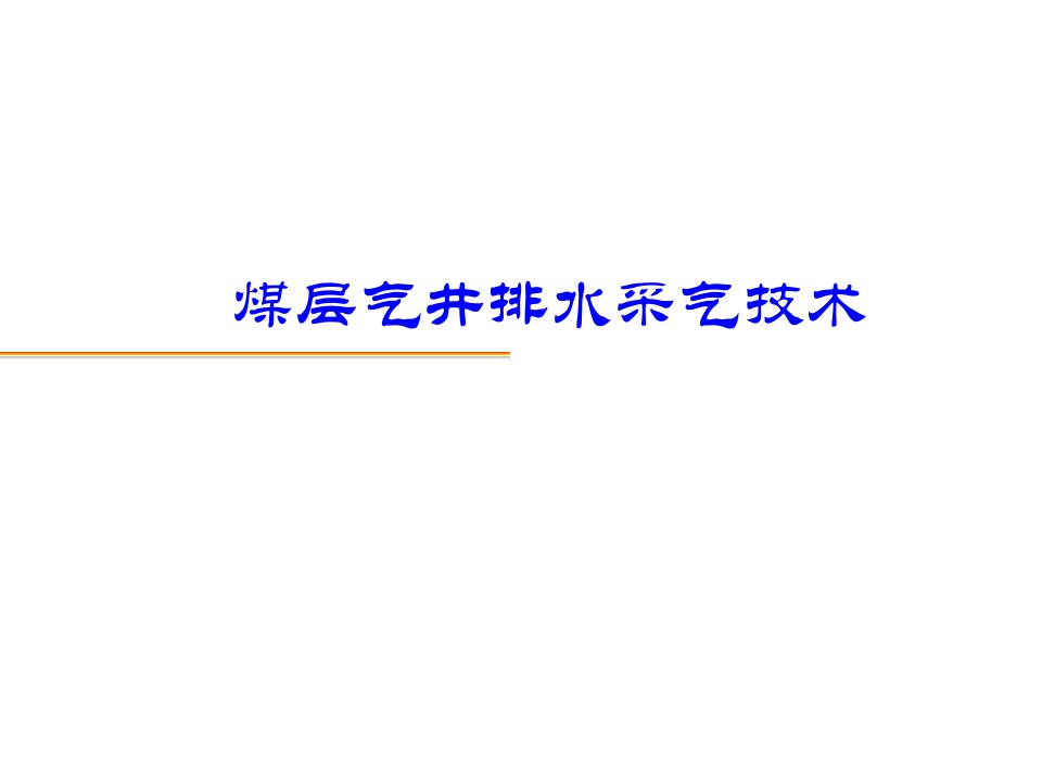 给排水工程-煤层气井排水采气技术