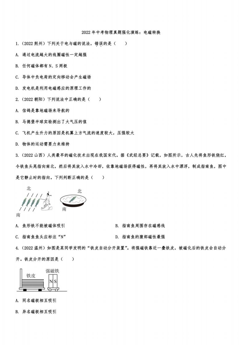 2022年中考物理真题强化演练：电磁转换