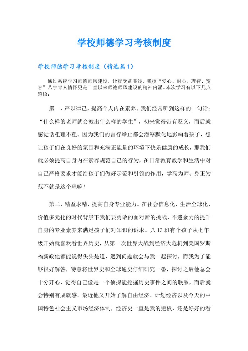 学校师德学习考核制度