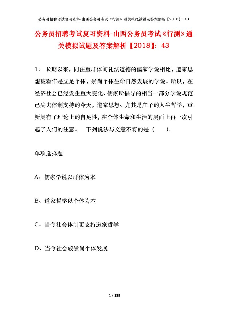 公务员招聘考试复习资料-山西公务员考试行测通关模拟试题及答案解析201843_1