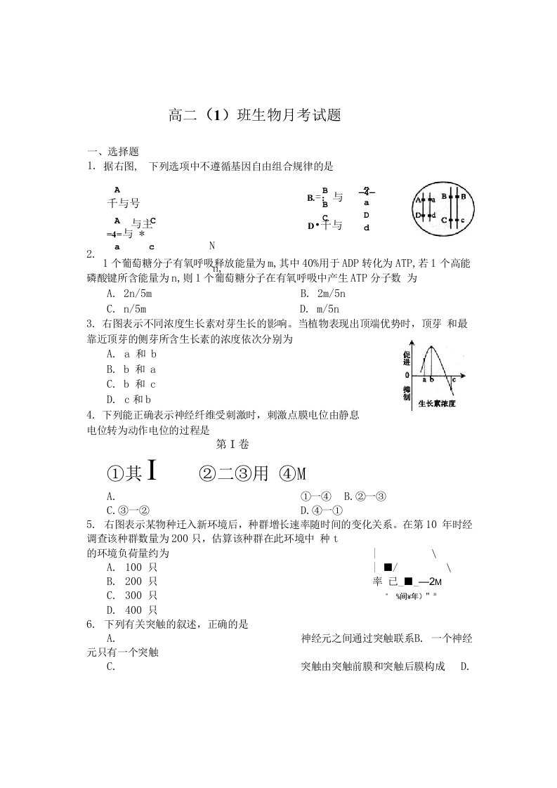 高二(1)班生物月考试题