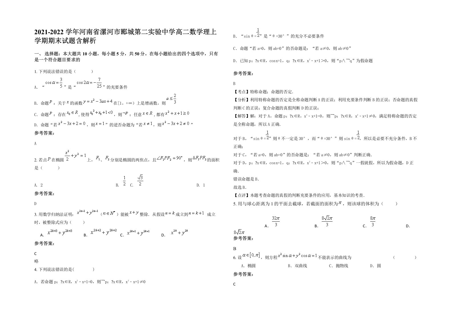 2021-2022学年河南省漯河市郾城第二实验中学高二数学理上学期期末试题含解析