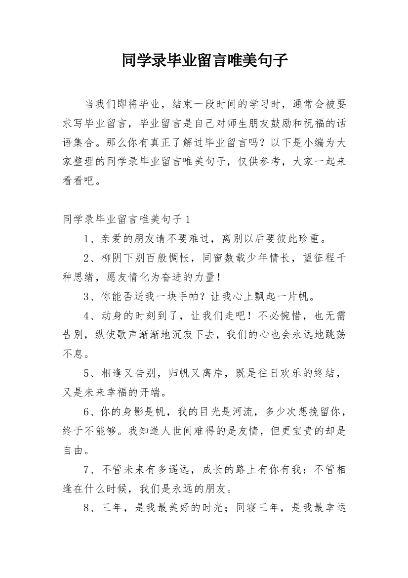 同学录毕业留言唯美句子_1