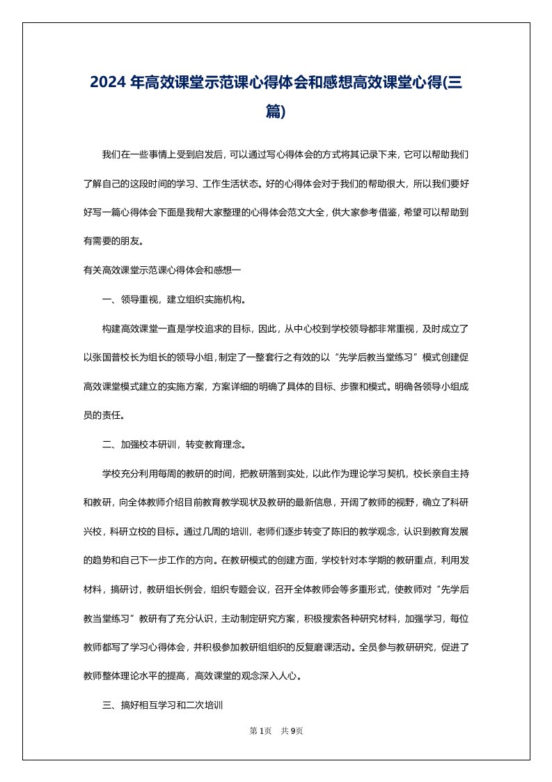 2024年高效课堂示范课心得体会和感想高效课堂心得(三篇)