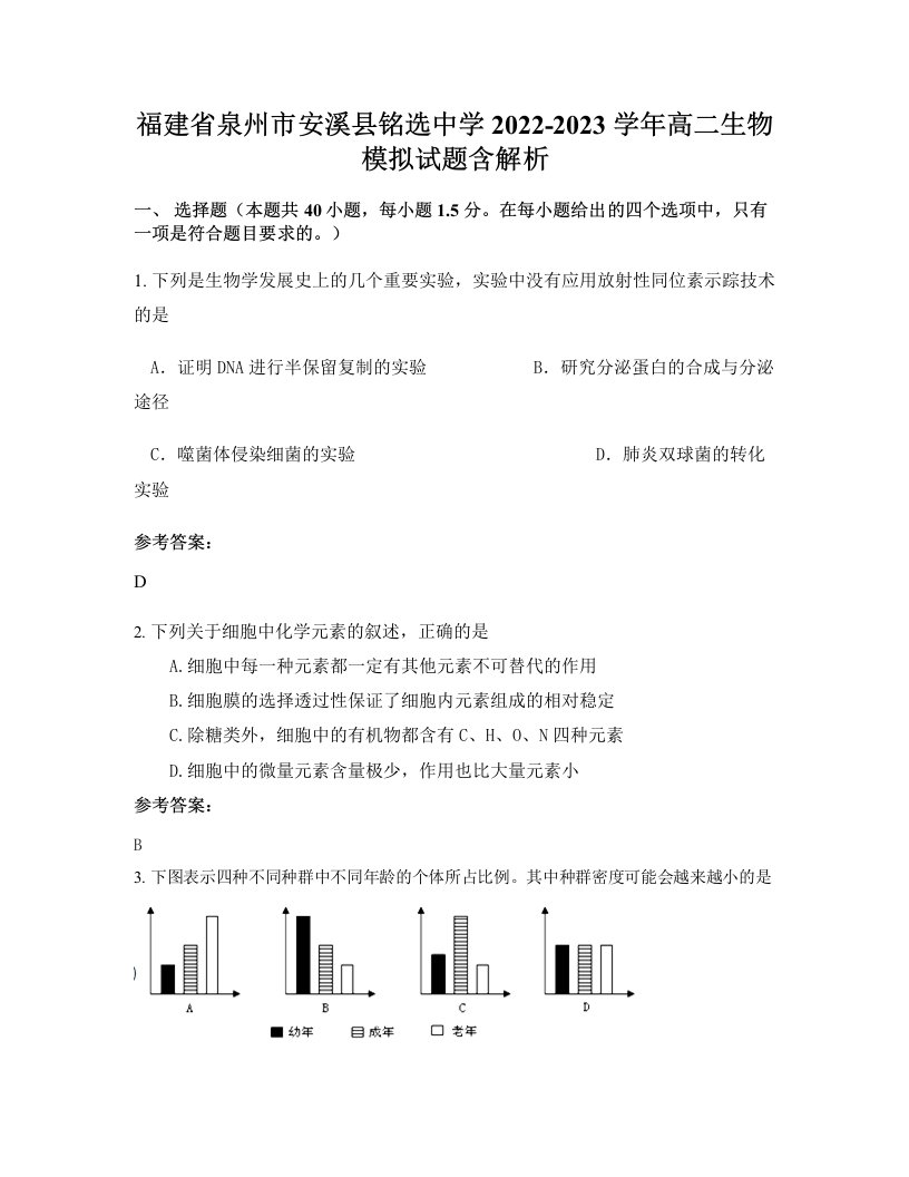 福建省泉州市安溪县铭选中学2022-2023学年高二生物模拟试题含解析