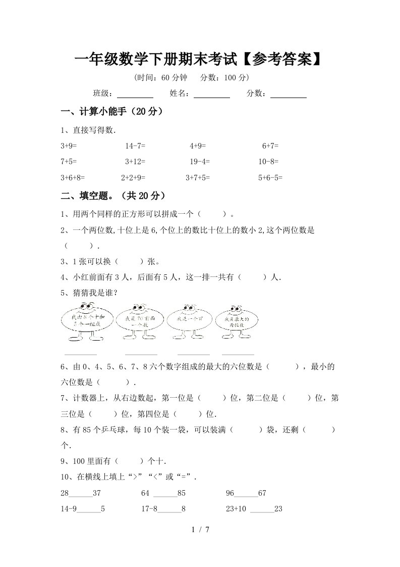 一年级数学下册期末考试参考答案